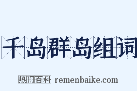 千岛群岛组词是什么意思的图片